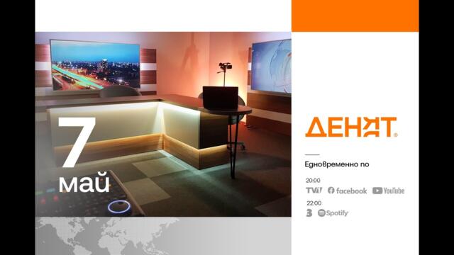 ⏮ 7.5.2025 - #ДЕНЯТ: Стилиян Деянов, Лена Бориславова, Яни Киров