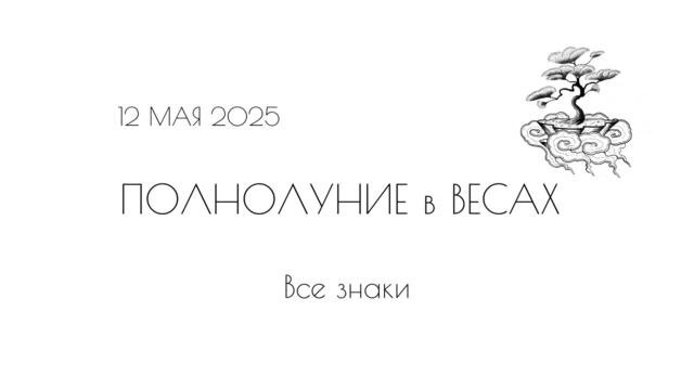 ПОЛНОЛУНИЕ В ВЕСАХ | 12 МАЯ 2025 | ВСЕ ЗНАКИ ЗОДИАКА. Тайм- коды в описании.