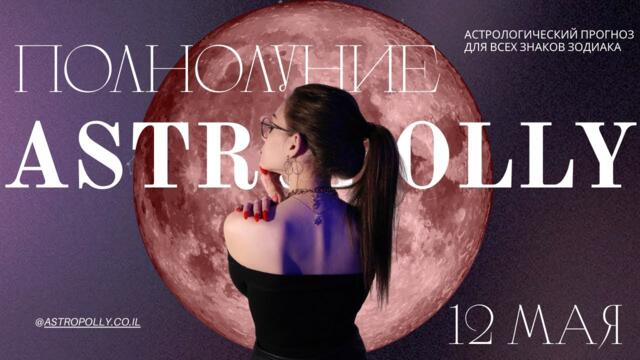 Полнолуние 12 мая: как оно повлияет на тебя? Прогноз для всех знаков зодиака