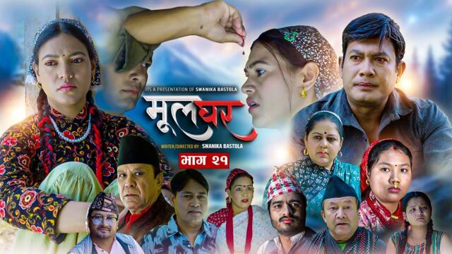 Mul Ghar || मूल घर || Episode 21 ||  Swanika Bastola | Binod Shrestha
