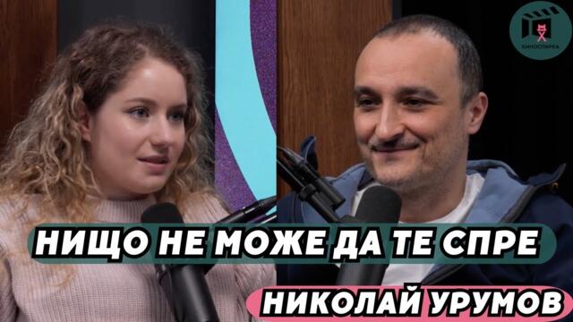 НИЩО НЕ МОЖЕ ДА ТЕ СПРЕ | НИКОЛАЙ УРУМОВ