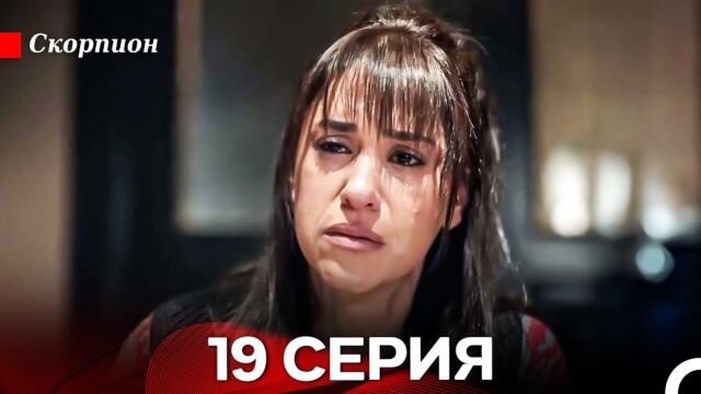 Скорпион  19 Серия (Русский дубляж)