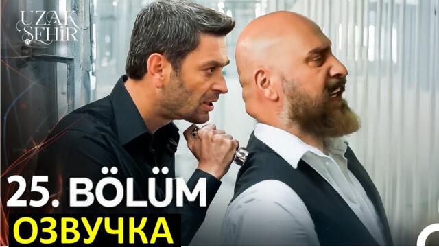 Далекий город 24 серия русская озвучка