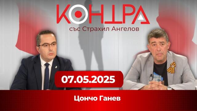 Цончо Ганев: Русия няма да прости поругаването на паметта ѝ