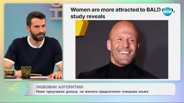 Ново проучване доказва, че жените предпочитат плешиви мъже - „На кафе“ (08.05.2025)