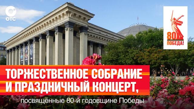 🇷🇺Торжественное собрание и концерт ко Дню 80-летия Победы | ОТС LIVE — прямая трансляция