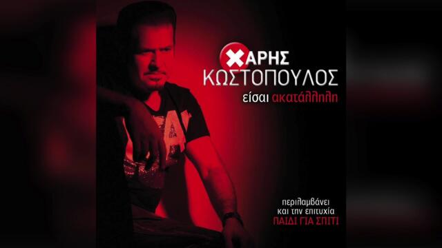 Χάρης Κωστόπουλος - Αυτή η συνάντηση | Official Audio Release