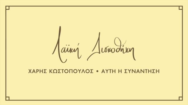 Χάρης Κωστόπουλος - Αυτή Η Συνάντηση | Λαϊκή Δισκοθήκη