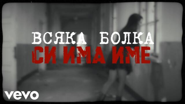 Невена Цонева, Баш Бенд - Всяка болка си има име - (Видео с текст, Official Lyric Video)