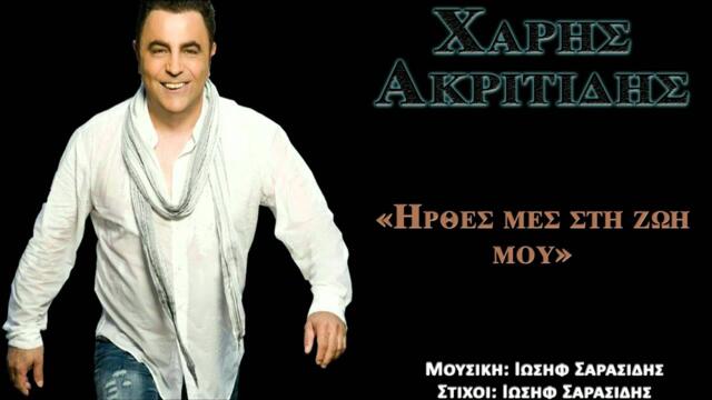 Χάρης Ακριτίδης  - Ήρθες μες στη ζωή μου
