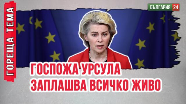 Европейската комисия заплашва със санкции лидерите, които ще отидат на 9 май в Москва