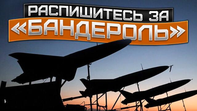 «Ужасающая и таинственная» реактивная “БАНДЕРОЛЬ”. Новая ракета-дрон: миф или реальность