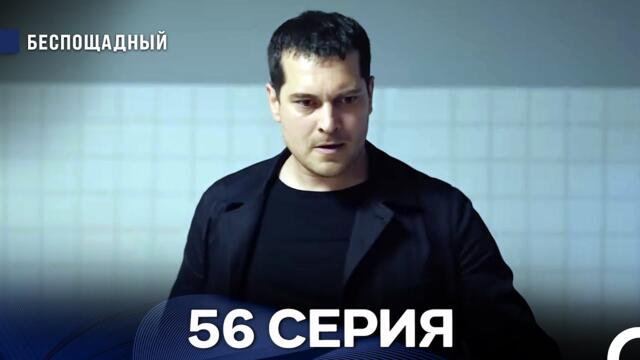 Беспощадный 56 серия (русский дубляж)