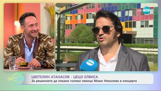 Цветелин Атанасов - Цецо Елвиса с покана за концерт на 10 май - „На кафе“ (08.05.2025)