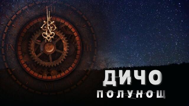 Дичо - Полунощ (Official Video)