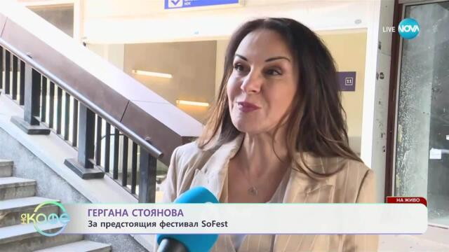 Гергана Стоянова за предстоящия фестивал SoFest - „На кафе“ (08.05.2025)