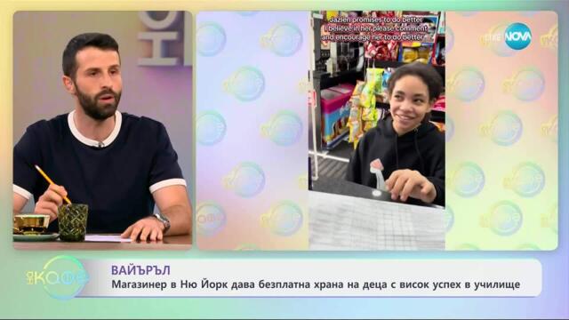 Магазинер в Ню Йорк дава безплатна храна на деца с висок успех в училище - „На кафе“ (08.05.2025)
