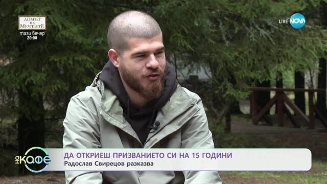 Да откриеш призванието си на 15 години: Радослав Свирецов разказва - „На кафе“ (08.05.2025)