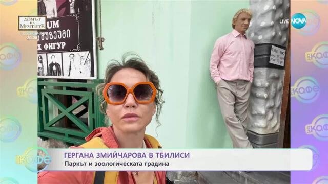 Гергана Змийчарова в Тбилиси - „На кафе“ (08.05.2025)