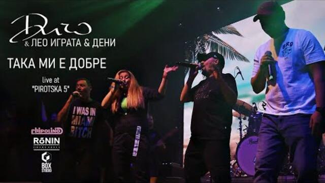 ДИЧО Х Играта, Лео & ДЕНИ - Така Ми е Добре (Official Live Pirotska 5)