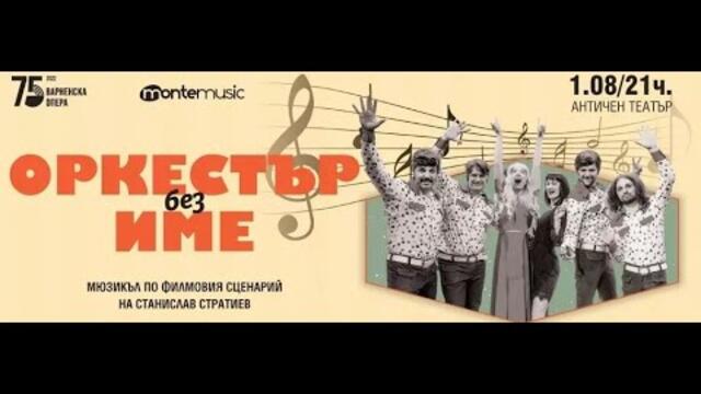 Оркестър без име