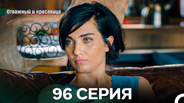 Отважный и Красавица 96 Cерия (Русский дубляж)