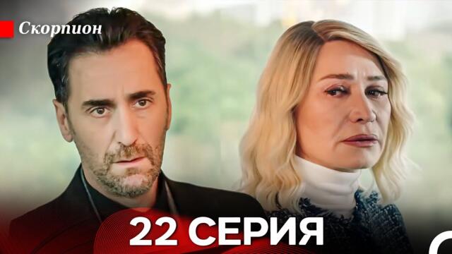 Скорпион  22 Серия (Русский дубляж)