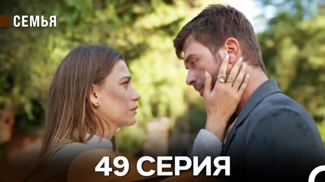 Семья 49 Серия (русский дубляж)