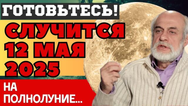 ЧТО ПРОИЗОЙДЕТ во время ЦВЕТОЧНОЙ ЛУНЫ на ПОЛНОЛУНИЕ 12 мая 2025. Астролог МИХАИЛ ЛЕВИН