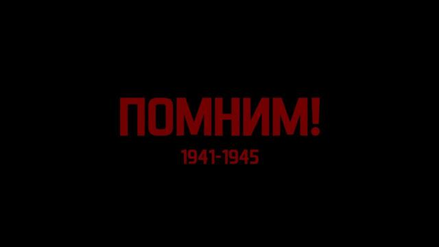 НИКТО НЕ ЗАБЫТ — НИЧТО НЕ ЗАБЫТО. Бессмертный Полк 1941 — 2022гг.