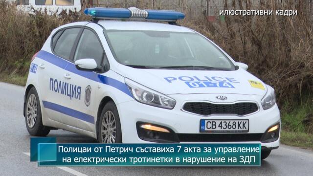 Полицаи от Петрич съставиха 7 акта за управление на електрически тротинетки в нарушение на ЗДП