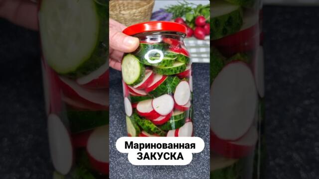 МАРИНОВАННАЯ РЕДИСКА С ОГУРЦАМИ! Простой и Вкусный РЕЦЕПТ