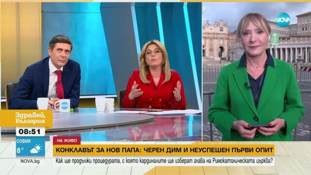 Светът гледа към Ватикана: Продължава процедурата по избор на нов папа