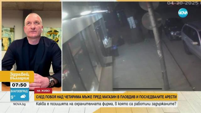 Шефът на охранителната фирма, в която работеха обвинените за побоя: Никого не сме прикривали