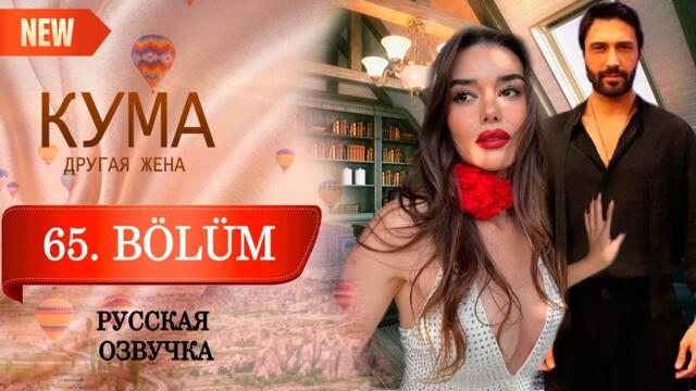 Кума - Другая Жена 65 серия русская озвучка (Турецкий сериал 2025) Обзор. Дата выхода