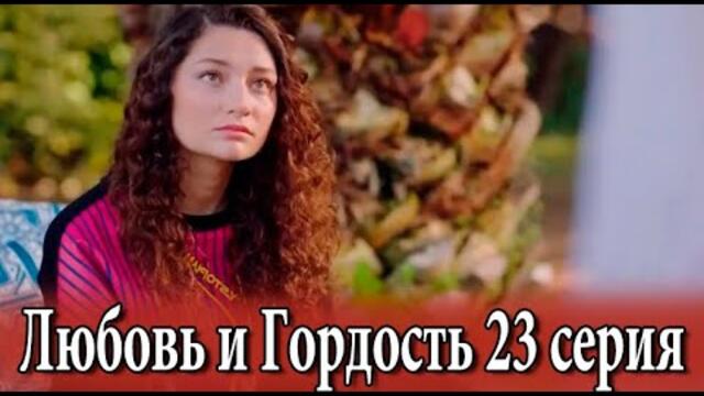 Любовь и Гордость 23 серия на русском языке. Новый турецкий сериал