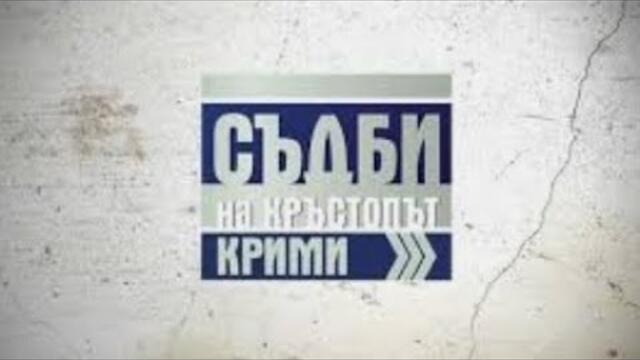 Съдби на кръстопът крими!!!