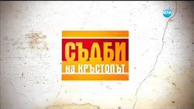 Съдби на кръстопът