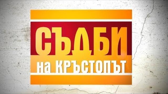 16 годишен ученик се влюбва в стриптизьорка - Съдби на кръстопът Епизод 30 [18.06.2014]