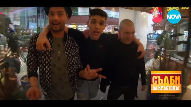 Съдби на кръстопът с Денис Теофиков