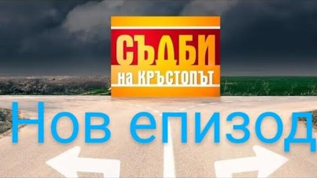Съдби на кръстопът нов епизод!!!Жена разбира че мъжа ѝ е обърнал резбата!!!