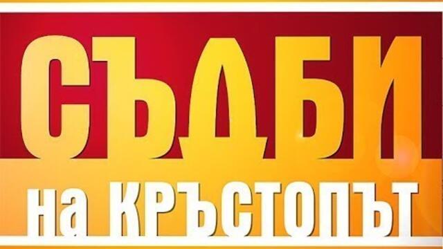 Съдби на кръстопът- Стар перверзник!!!