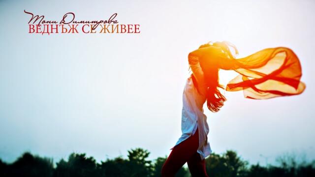 Тони Димитрова - Веднъж се живее