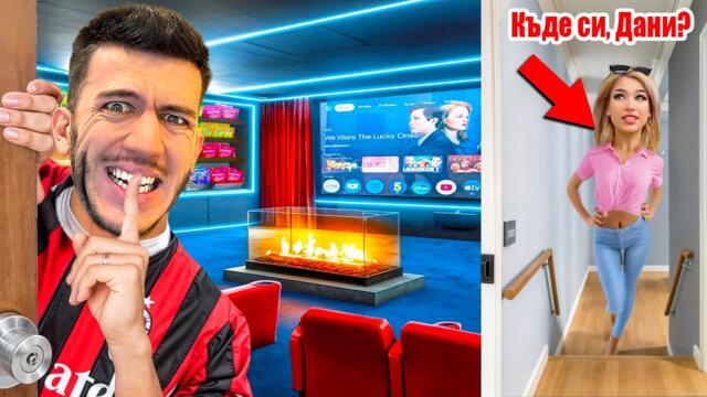 ПОСТРОИХ ТАЙНО КИНО, ЗА ДА СЕ СКРИЯ ОТ ПРИЯТЕЛИТЕ МИ!