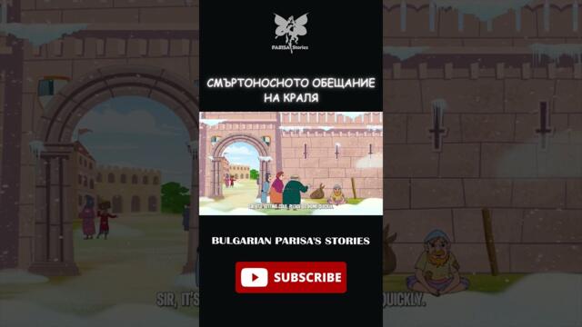 СМЪРТОНОСНОТО ОБЕЩАНИЕ НА КРАЛЯ P11 #shorts #приказки #aнимация