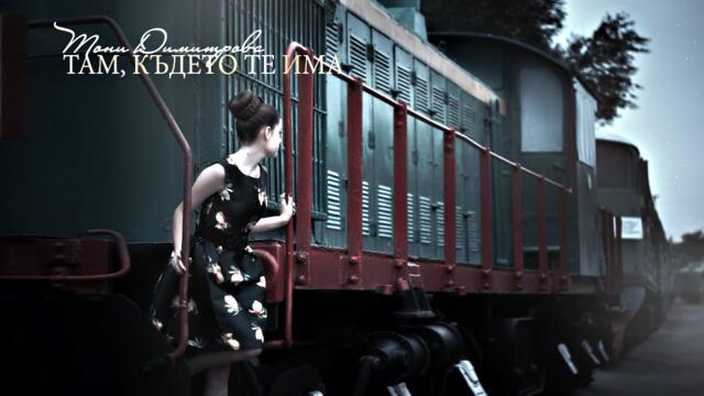 Тони Димитрова - Там, където те има