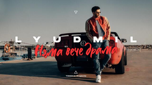 LYUDMIL - NYAMA VECHE DRAMA / ЛЮДМИЛ - НЯМА ВЕЧЕ ДРАМА (Official Video) 2025