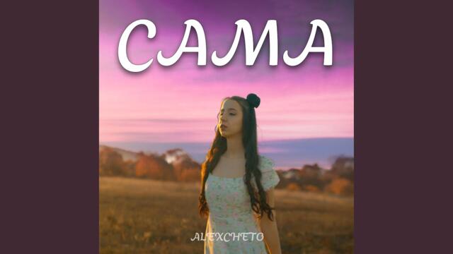 САМА (feat. Noa)