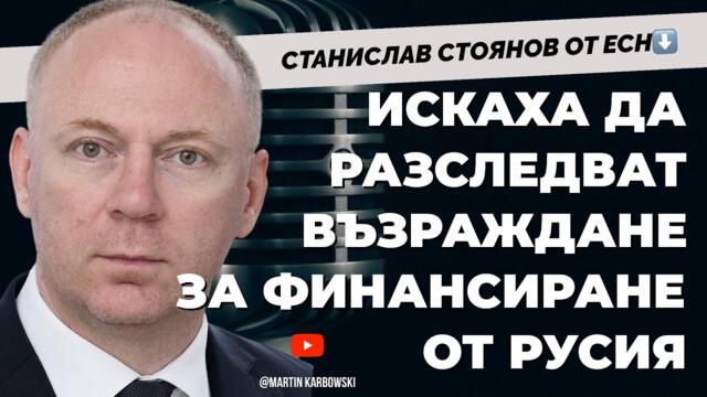 Нямам какво да крия. Евродепутатът Станислав Стоянов от групата на ЕСН при @Martin_Karbowski