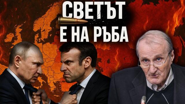 Войната чука на вратата? Европа се ГОТВИ ДА УДАРИ Русия, а Русия ЧАКА С ОРЪЖИЕ в ръка?